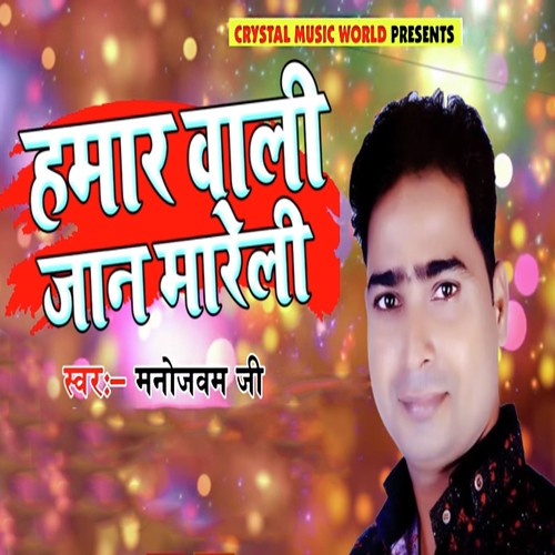 Hamar Wali Jaan Mareli - Manojvam Ji
