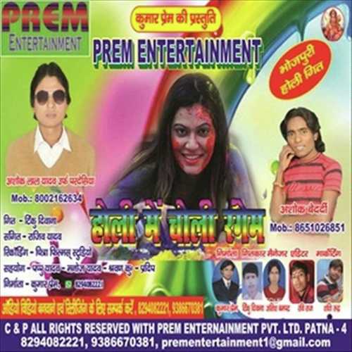 Holi Me Joban Rangbaiha Ho - Ashok Bedardi, Ashok Lal Yadav, Ashok Lal Yadav