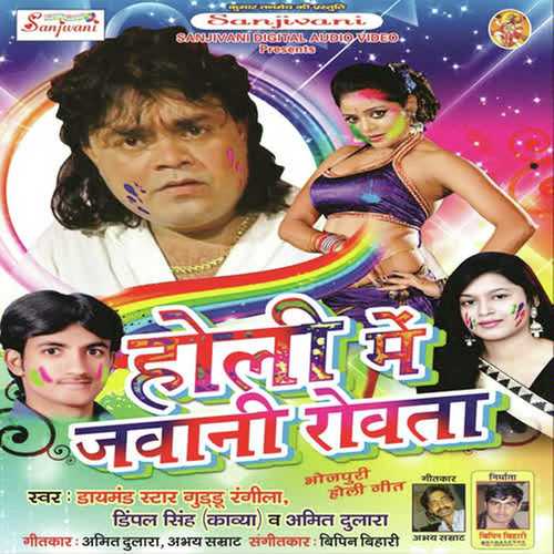 Holiya Me Choliya Ke Tute Siyani - Dimple Singh Kavya, Guddu Rangila, Dimple Singh Kavya, Amit Dulara