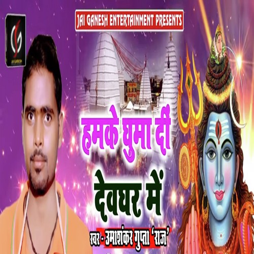 Humke Ghuma Di Devghar Me - Umashankar Gupta Raj