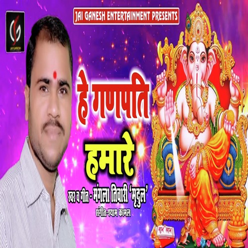 Hey Ganapati Hamare - Mangla Tiwari Mridul