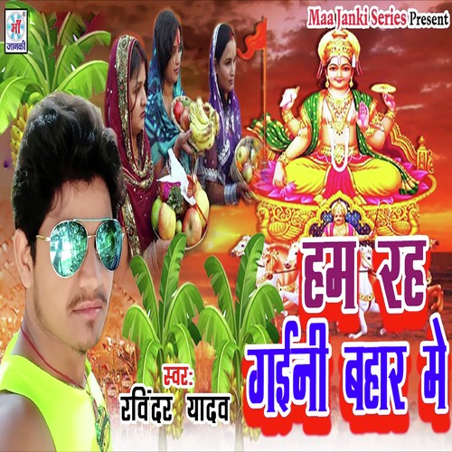Hum Rah Gaini Bahar Me - Ravindra Yadav