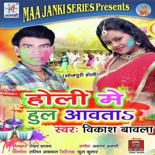 Holi Me  Bhauji Ke Bahin - Vikash Bavala
