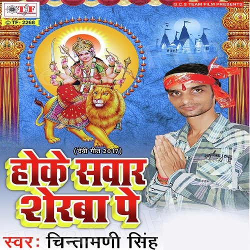 Chalake Shera Wali Ke Aarti - Chintamani Singh