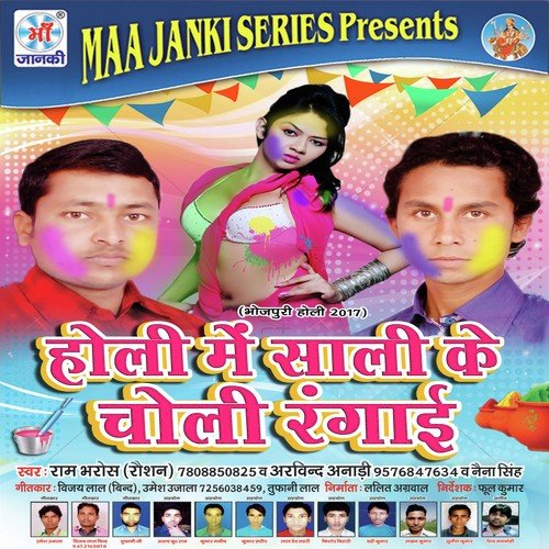 Devra Holya Me Choli Rang Dele Ba - Ram Bharos, Arvind Anadi, Naina Singh