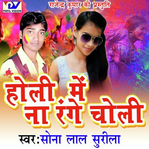 Holi Me Na Rangla Choli - Sona Lal Surila