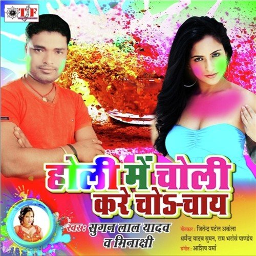 Choli Me Joban Kare Choy Chay - Sugan Lal Yadav