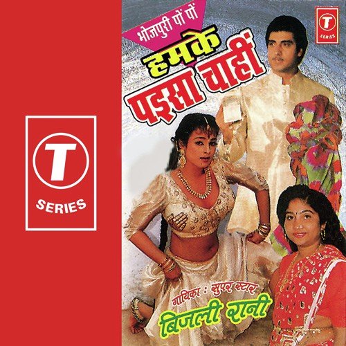 Humke Paisa Chahin - Bijli Rani, Rajesh-Dhananjay