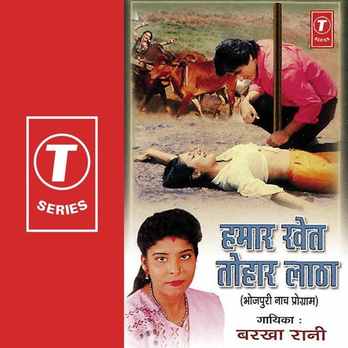 Humar Khet Tohar Latha - Barkha Rani, Shibu