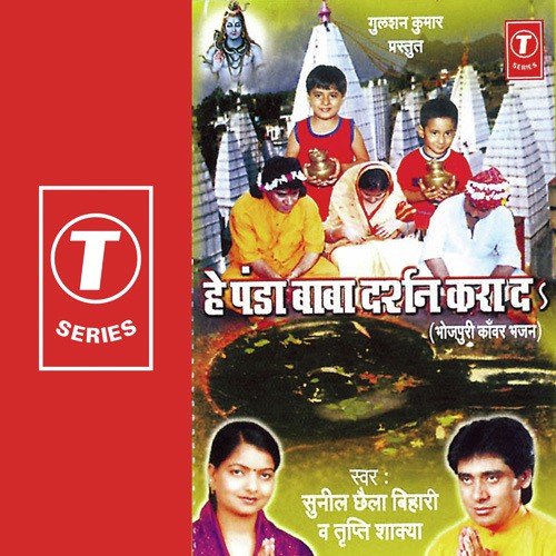 Devta Gan Bhi Banke Kanwariya - Sunil Chhaila Bihari, Tripti Shakya, Dhananjay Mishra