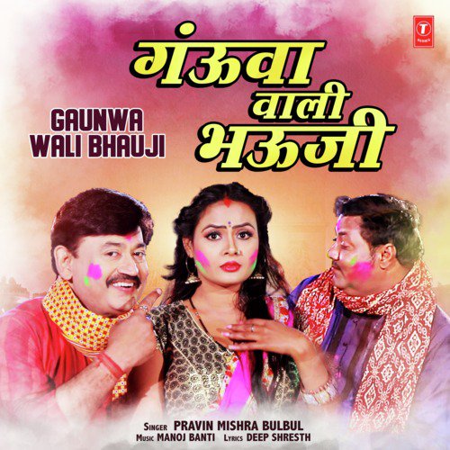 Gaunwa Wali Bhauji - Pravin Mishra Bulbul, Manoj Banti