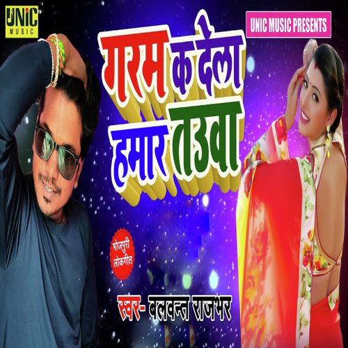 Garam Ka Dela Hamar Tauwa - Balwant Rajbhar