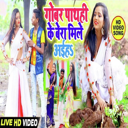 Gobar Pathahi Ke Bera Mile Aiha - Kavita Yadav, Sikki Shikari