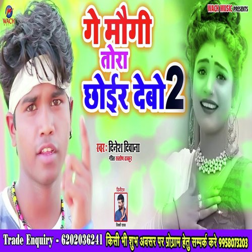 Ge Maugi Tora Choier Debo 2 - Dinesh Deewana