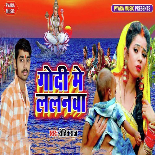 Godi Me Lalanawa - Rohit Raj