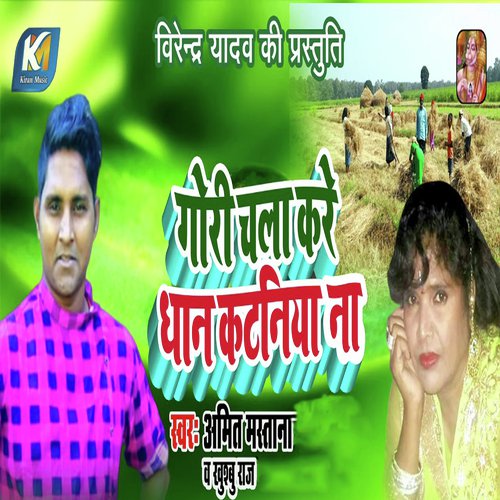 Gori Chala Kare Dhan Ke Kataniya - Amit Mastana, Khushbu Raj