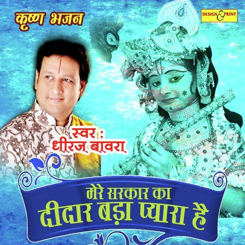 Mere Sarkar Ka Deedar Bada Pyara Hai - Shree Dheeraj Bawra
