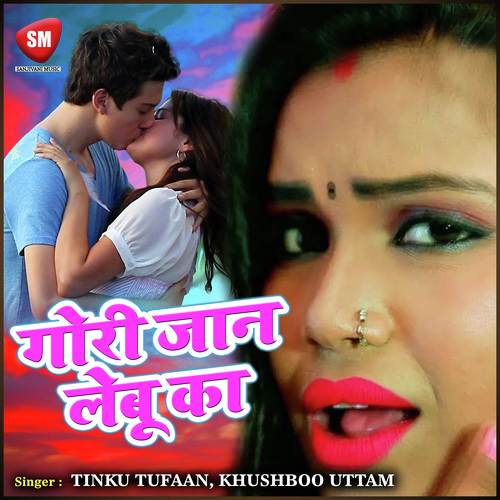 Man Kare Pee Jaaye - Tinku Tufaan, Khushboo Uttam