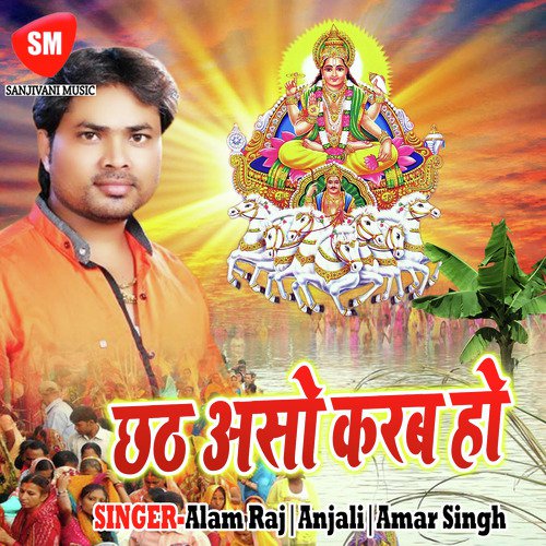 Aso Dashara Me Babua Ke Bhara Ba - Amar Singh, Alam Raj, Anjali