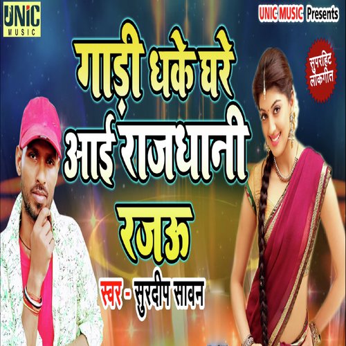 Gadi Dhake Ghare Aayi Rajdhani Rajau - Surdeep Sawan
