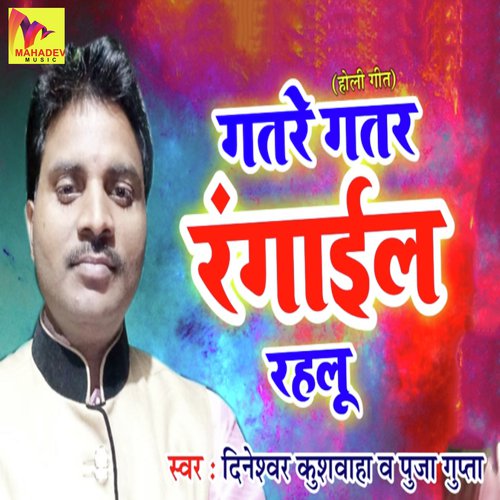 Gatre Gatar Rangayil Rahalu - Dineshwar Kushwaha, Puja Gupta