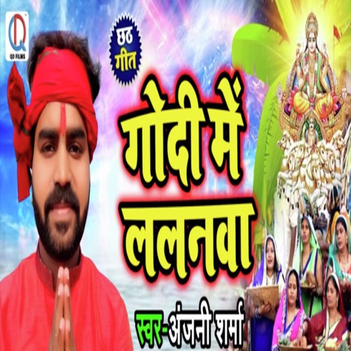Godi Me Lalnwa - Anjani Sharma