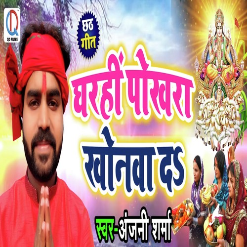 Gharhin Pokhra Khonwa Da - Anjani Sharma