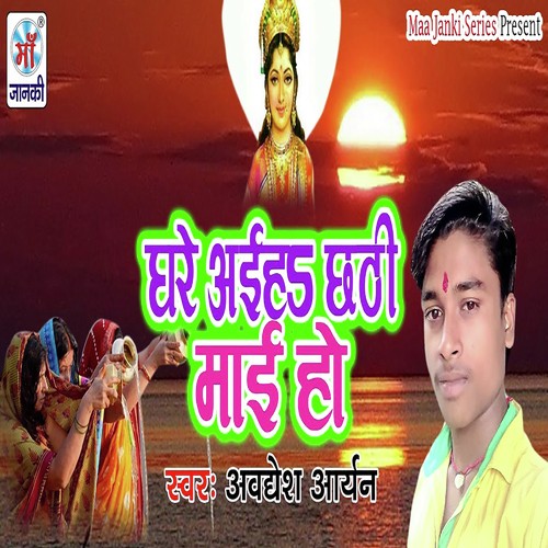 Ghare Aaiha Chhathi Mai Ho - Awadesh Aryan