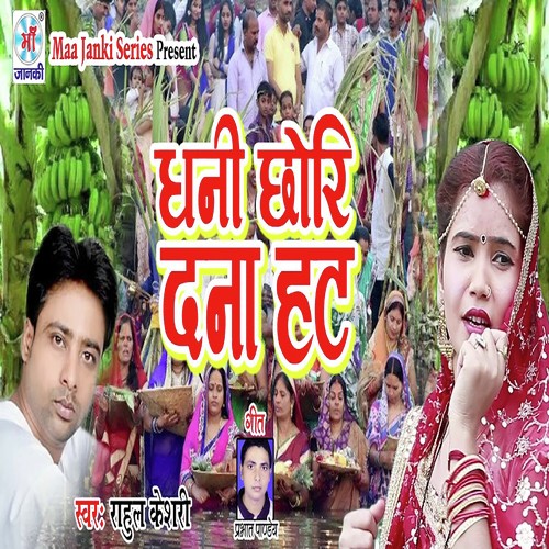 Ghani Chori Dana Hatt - Rahul Khesari