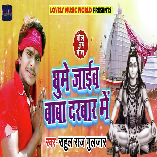 Ghume Jaaib Baba Darbar Me - Rahul Raj Guljar