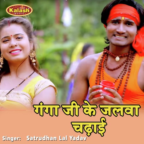 Ganga Ji Ke Jal Chadhaib - Shatrudhan Lal Yadav