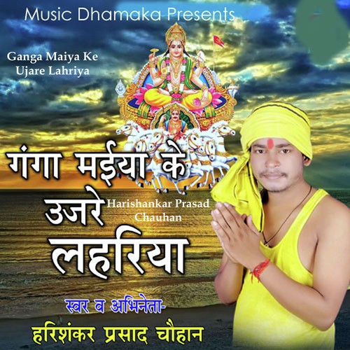 Ganga Maiya Ke Ujare Lahriya - Harishankar Prasad Chauhan