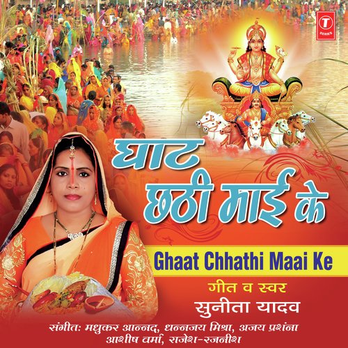 Ghat Chhathi Maai Ji Ke - Sunita Yadav