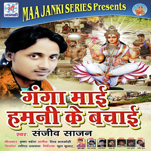 Ganga Mai Hamani Ke Bachai - Sanjiv Sajan