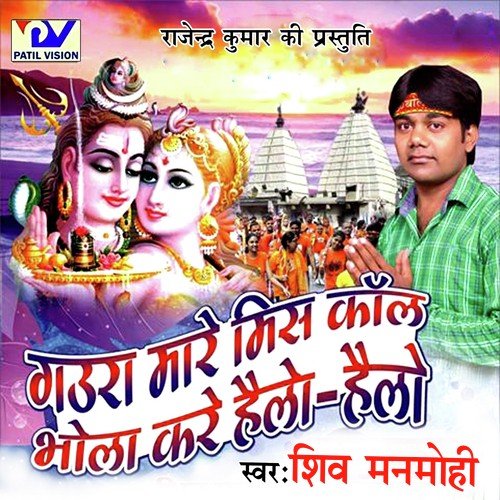 Log Jaye Lagal Shiv Darbar - Shiv Manmohi
