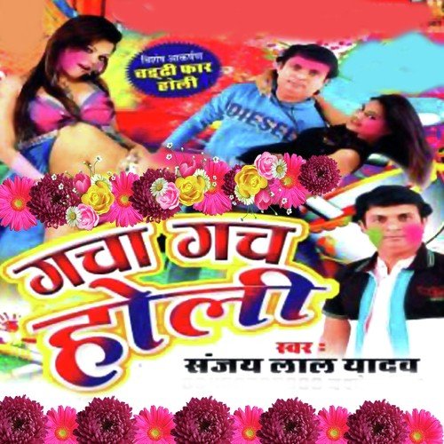 Gahrwa Aaja E Sajanwa - Sanjay Lal Yadav, Shewta