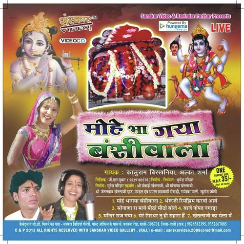 Mere Girdhir Tu Hi Sahara Hai - Alka Sharma, Kaluram Bikharniya, Alka Sharma