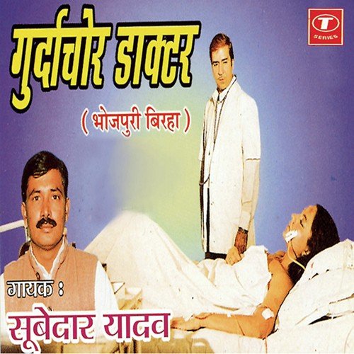 Gurda Chor Doctor - Subedar Yadav