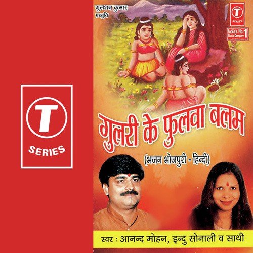 Kanhaiya Ho Teri Gajab Ki Muraliya - Indu Sonali, Anand Mohan, Dhananjay Mishra