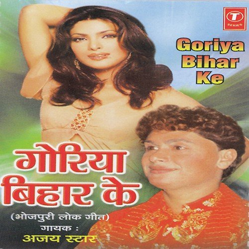 Goriya Bihar Ke - Ajay Star, Shams Jameel