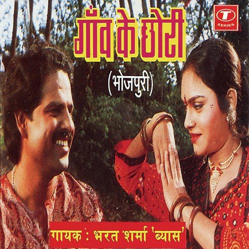 Jab Se Gori Pyar Bhail Ba - Bharat Sharma Vyas, Rajendra Prasanna