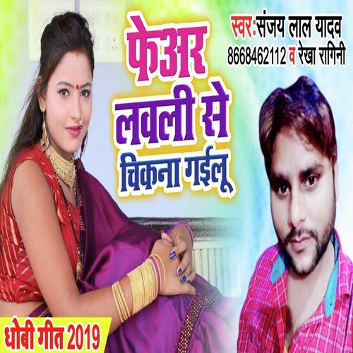 Fairlovly se Chikna Gail - Sanjay Lal Yadav, Rekha Ragini