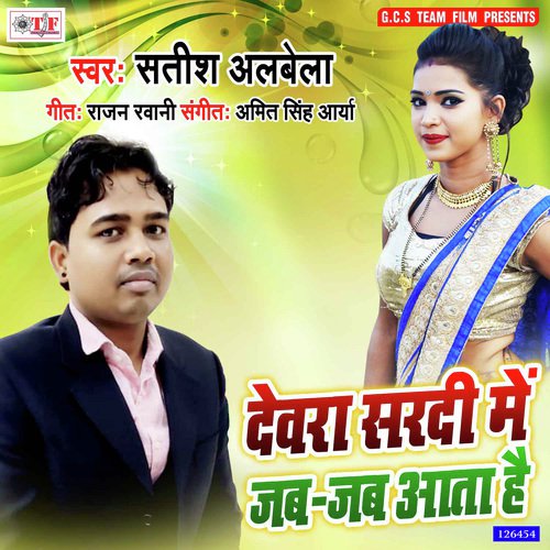 Devra Shardi Me Jab Jab Aata Hai - Satish Albela, Rinki Tiwari