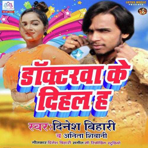 Doctorwe Ke Dehal Ha - Dinesh Bihari, Anita Shivani