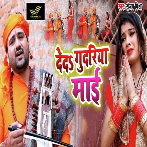 De Da Gudariya Maai - Sanjay Mishra, Shubha Mishra