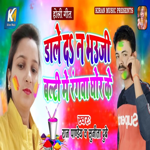 Dale Da Na Bhauji Balti Me Rangwa Ghor Ke - Raj Pandey, Sunita Dubey