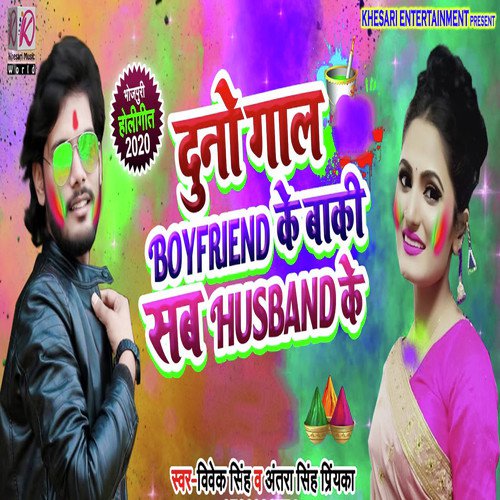 Duno Gaal Boyfriend Ke Baki Sab Husband Ke - Antra Singh Priyanka, Vivek Singh