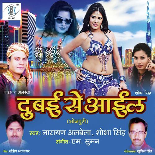 Ghuma Na Dehiya Ughari - Shobha Singh, Narayan Albela, Narayan Albela