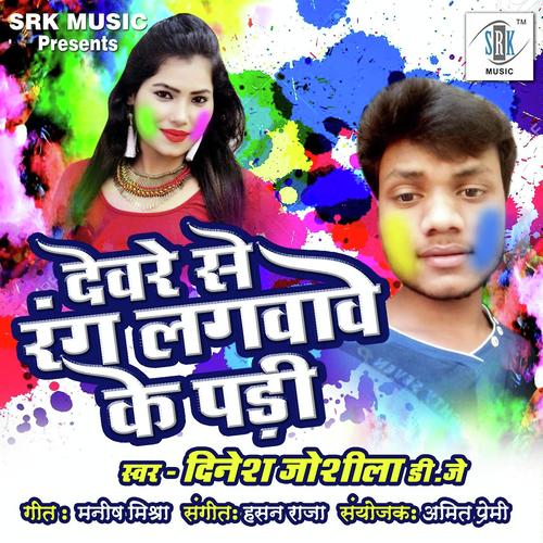 Devare Se Rang Lagvabe Ke Pari - Dinesh Joshila
