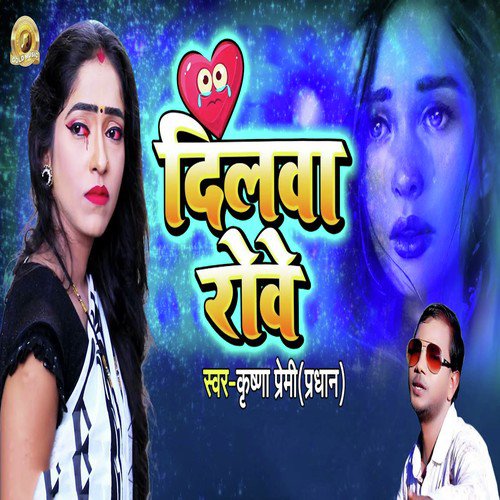 Dilwa Rowe - Krishna Premi Pradhan